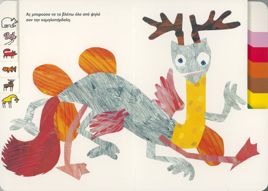 Ένας μπερδεμένος χαμαιλέων - Eric Carle