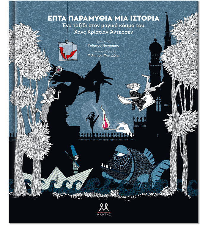 Επτά παραμύθια μια ιστορία - Ένα ταξίδι στον μαγικό κόσμο του Χανς Κρίστιαν Άντερσεν