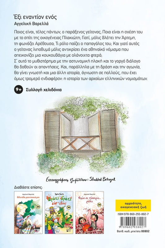 Έξι εναντίον ενός - Αγγελική Βαρελλά