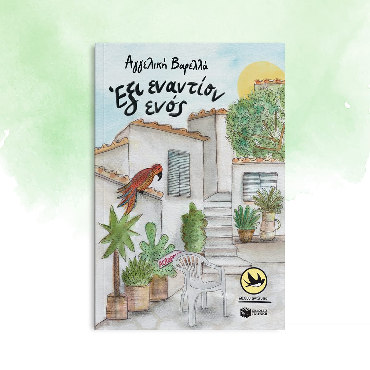 Έξι εναντίον ενός - Αγγελική Βαρελλά