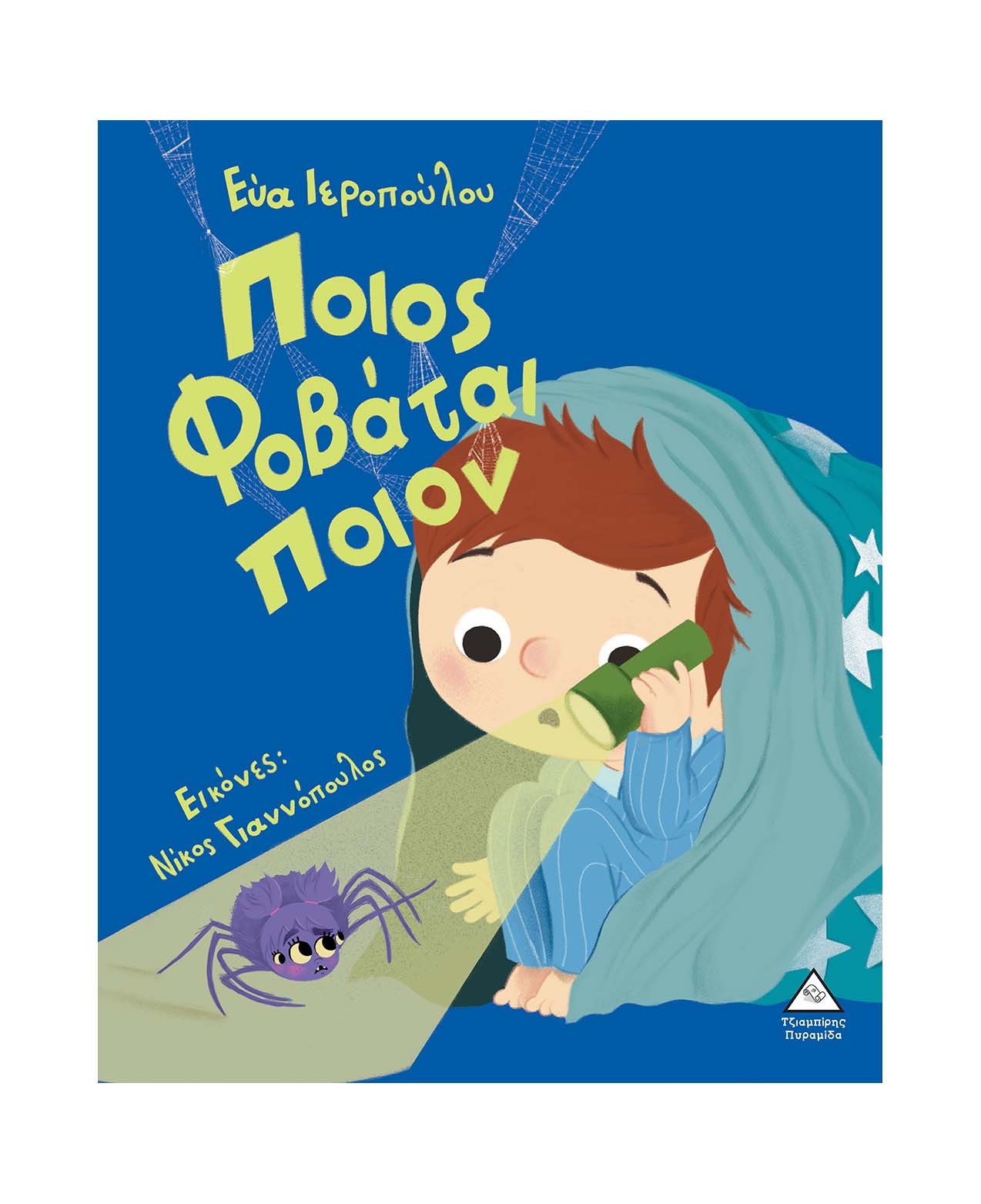 Who is afraid of whom? - Eva Ieropoulou