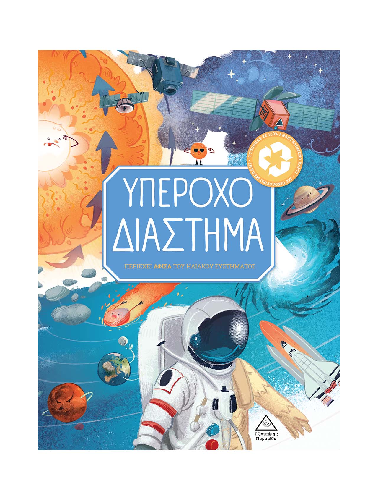 Υπέροχο διάστημα - συλλογικό έργο