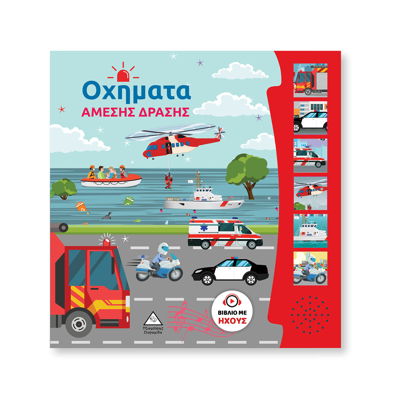 Immediate Action Vehicles - audio book