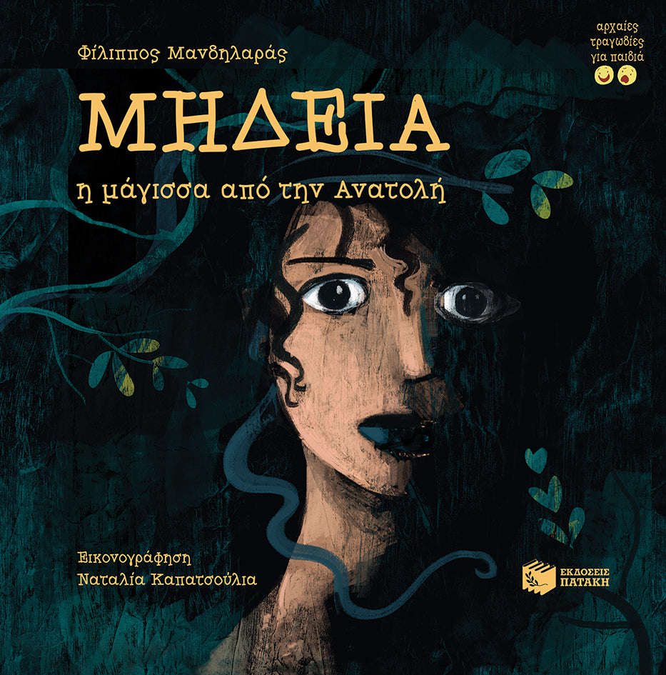 Μήδεια, η μάγισσα από την Ανατολή - Φίλιππος Μανδηλαράς