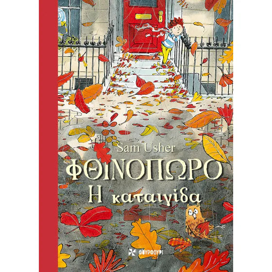 Φθινόπωρο-Η καταιγίδα, Εκδόσεις Φουρφούρι