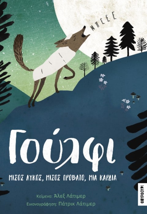 Γούλφι – Μίσος Λύκος, Μισός Πρόβατο, Μια Καρδιά - Άλεξ Λάτιμερ