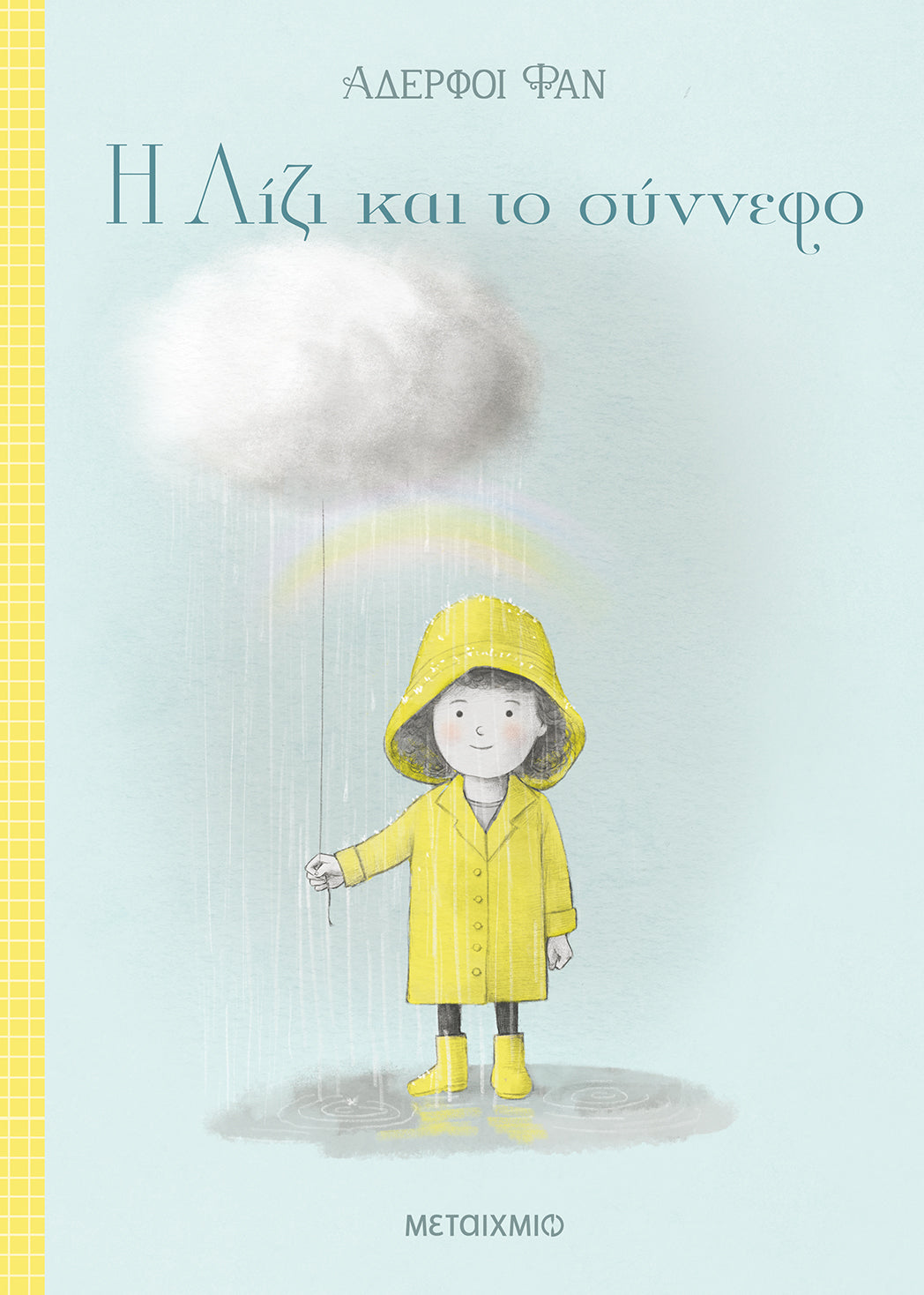 Lizzie and the Cloud - Fan Brothers