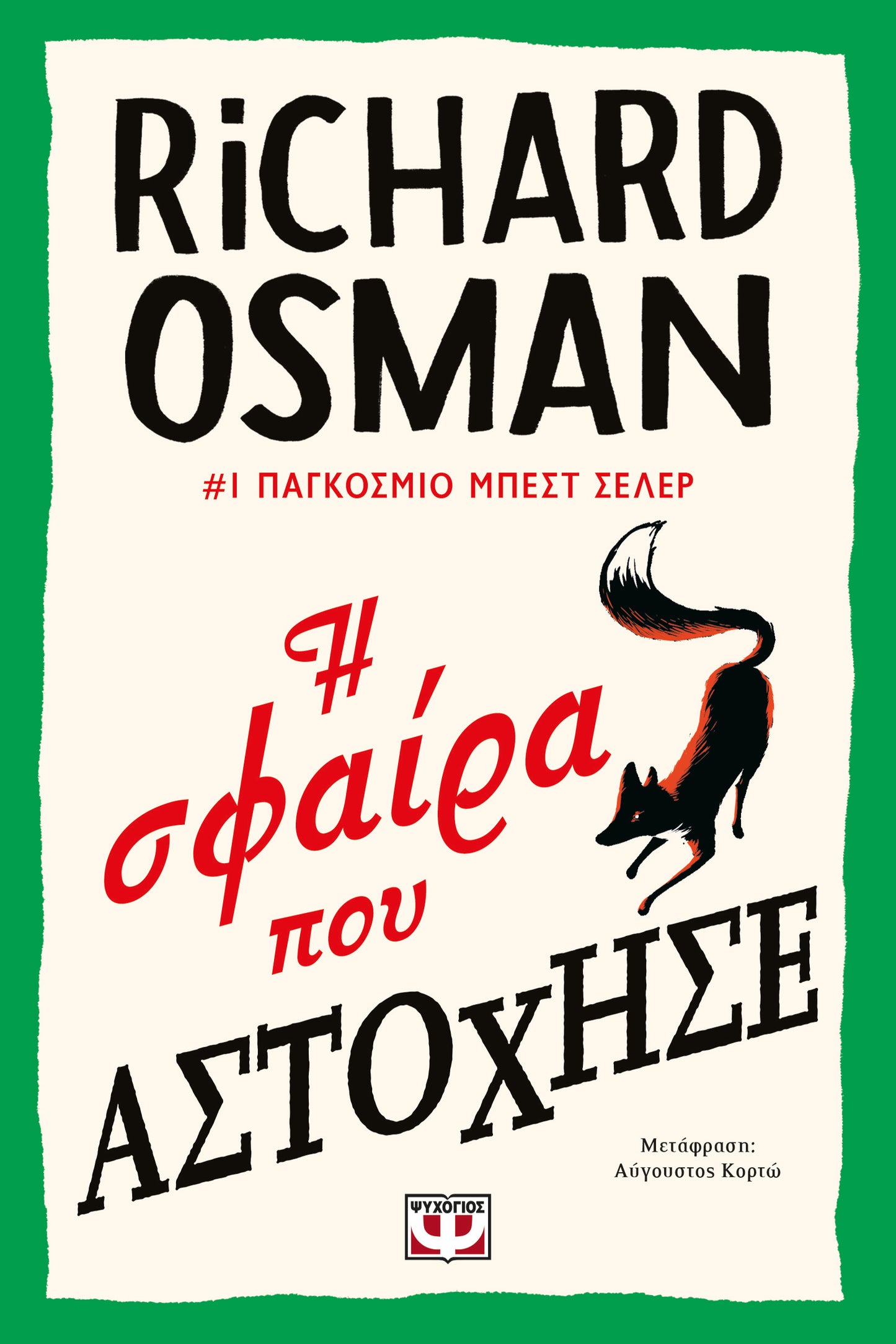 Η σφαίρα που αστόχησε - Richard Osman