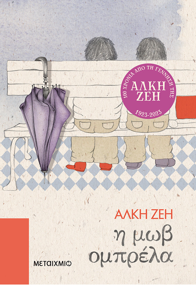 Η μωβ ομπρέλα-Άλκη Ζέη