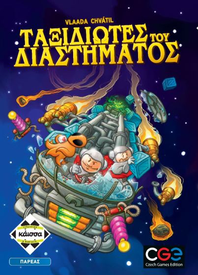 Ταξιδιώτες του διαστήματος επιτραπέζιο 8+