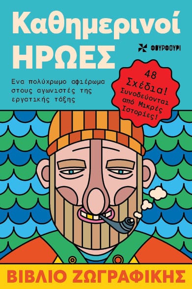 Everyday Heroes-A colorful tribute to working class fighters-Antistress 5