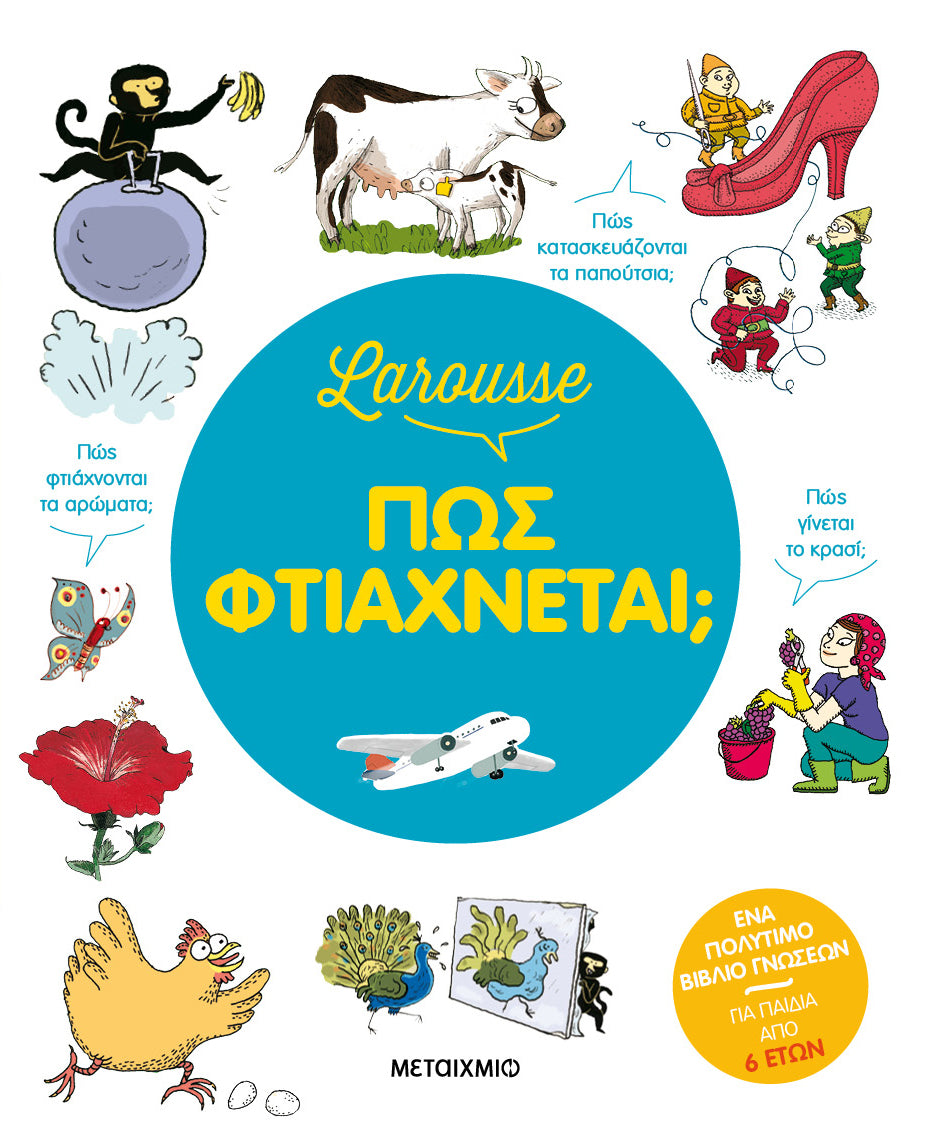 Larousse: Πώς φτιάχνεται; - Francoise de Guibert