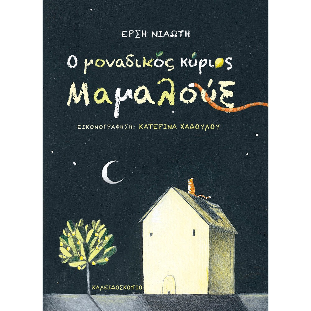 Ο μοναδικός κύριος Μαμαλούξ - Έρση Νιαώτη