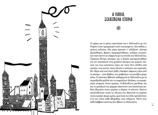 Μελουζίνα-Δέσποινα Ηρακλέους