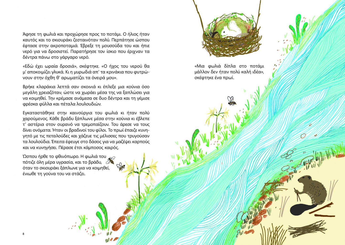 Μια φωλιά για μένα-Βαλεντίνα Παπαδημητράκη