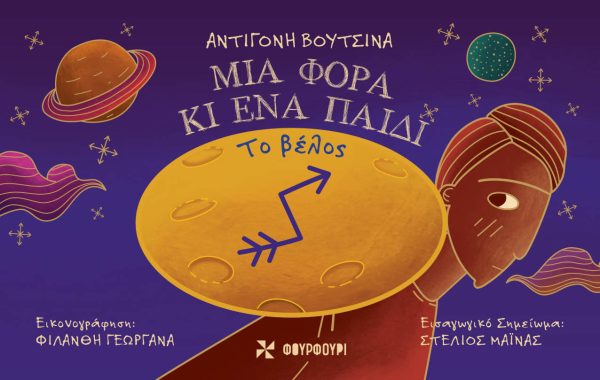 Μια φορά κι ένα παιδί - Το βέλος - Αντιγόνη Βουτσινά