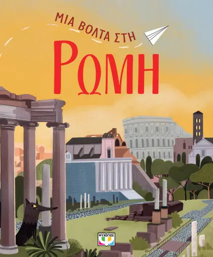 Μια βόλτα στη Ρώμη - Ντανιέλα Τσέλι