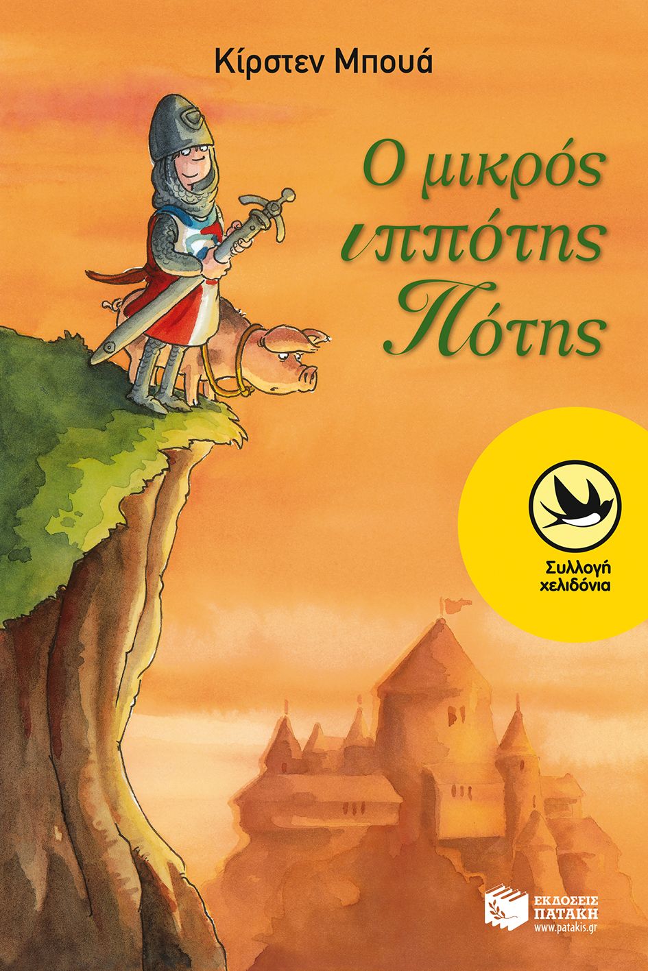 Μικρός ιππότης Πότης-Κίρστεν Μπουά