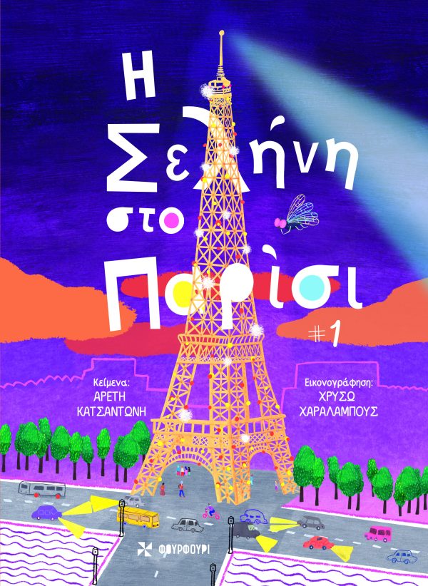 Η Σελήνη στο Παρίσι-Αρετή Κατσαντώνη