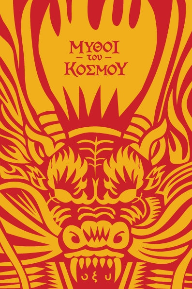 Μύθοι του Κόσμου: Κίνα, πετώντας με τους δράκους