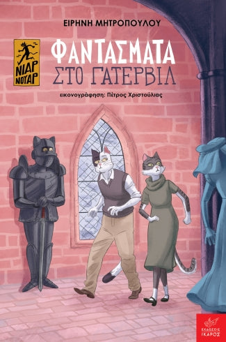 Γατ Νουάρ - Φαντάσματα στο Γάτερβιλ - Ειρήνη Μητροπούλου, Πέτρος Χριστούλιας