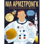 Πρωτοπόροι: Νιλ Άρμστρονγκ, ο πρώτος άνθρωπος στο φεγγάρι - Alex Woolf