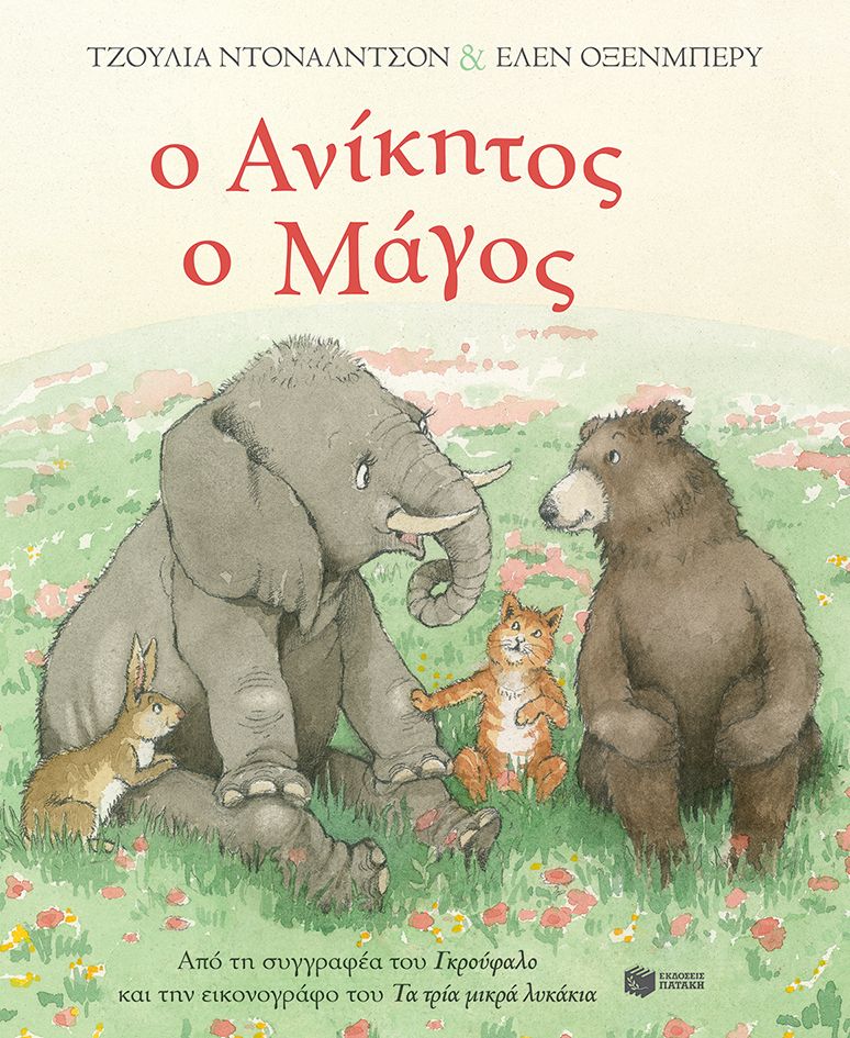 Ο ανίκητος ο μάγος-Julia Donaldson