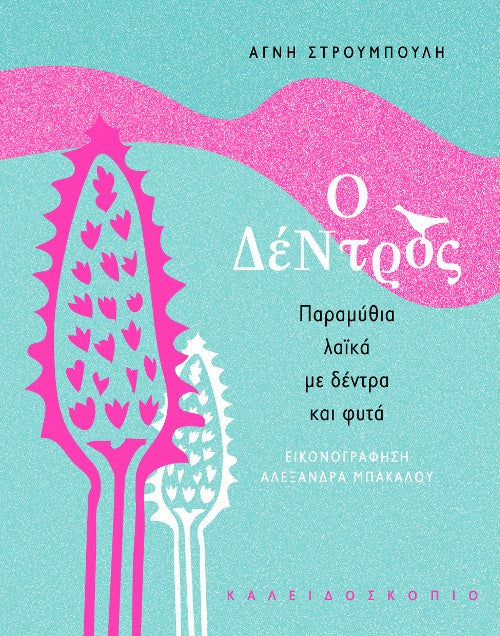Ο δέντρος-Αγνή Στρουμπούλη (συλλογή παραμυθιών)