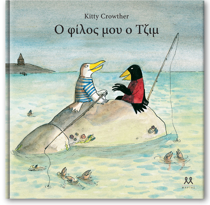 My Friend Jim - Kitty Crowther