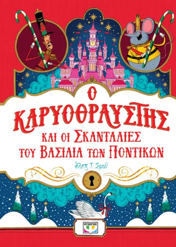 Ο Καρυοθραύστης και οι σκανταλιές του βασιλιά των ποντικών - Άλεξ Σμιθ