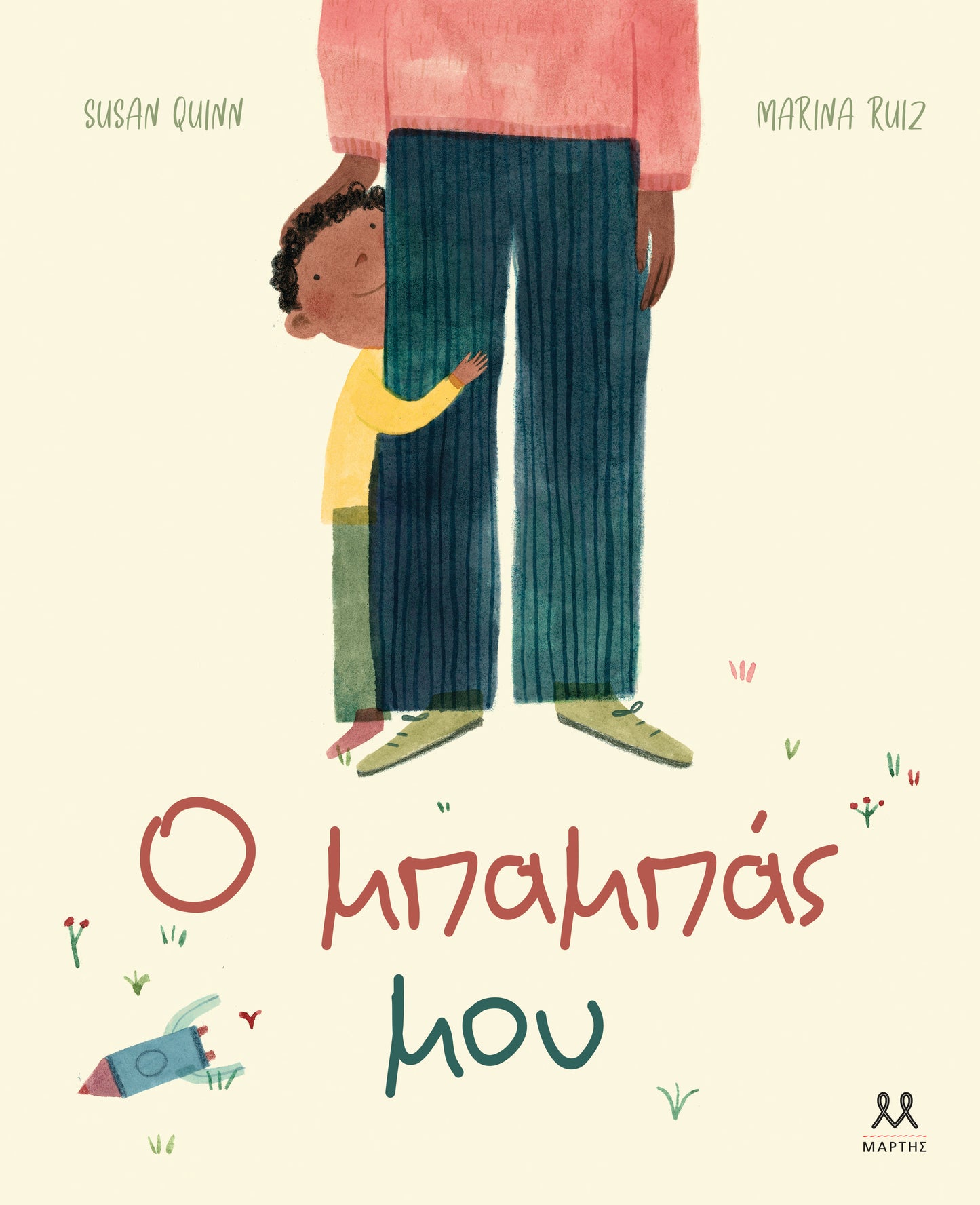 Ο μπαμπάς μου -Susan Quinn και Marina Ruiz