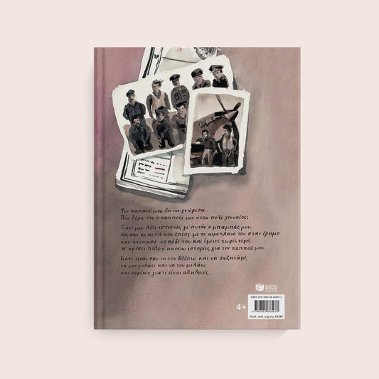 Ο παππούς που δε γνώρισα-Κατερίνα Σέρβη