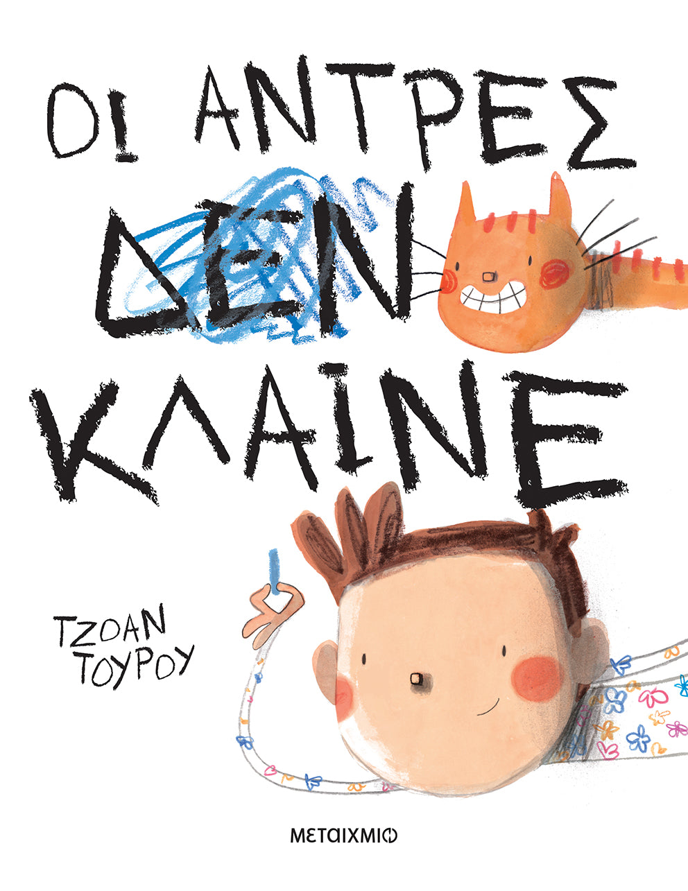 Οι άντρες κλαίνε-Joan Turu