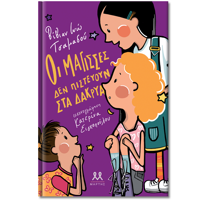 Οι μάγισσες δεν πιστεύουν στα δάκρυα - Βίβιαν Ινώ Τσαμαδού