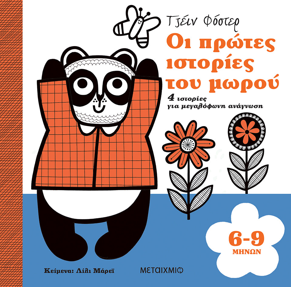 Οι πρώτες ιστορίες του μωρού-6-9 μηνών-Τζέιν Φόστερ