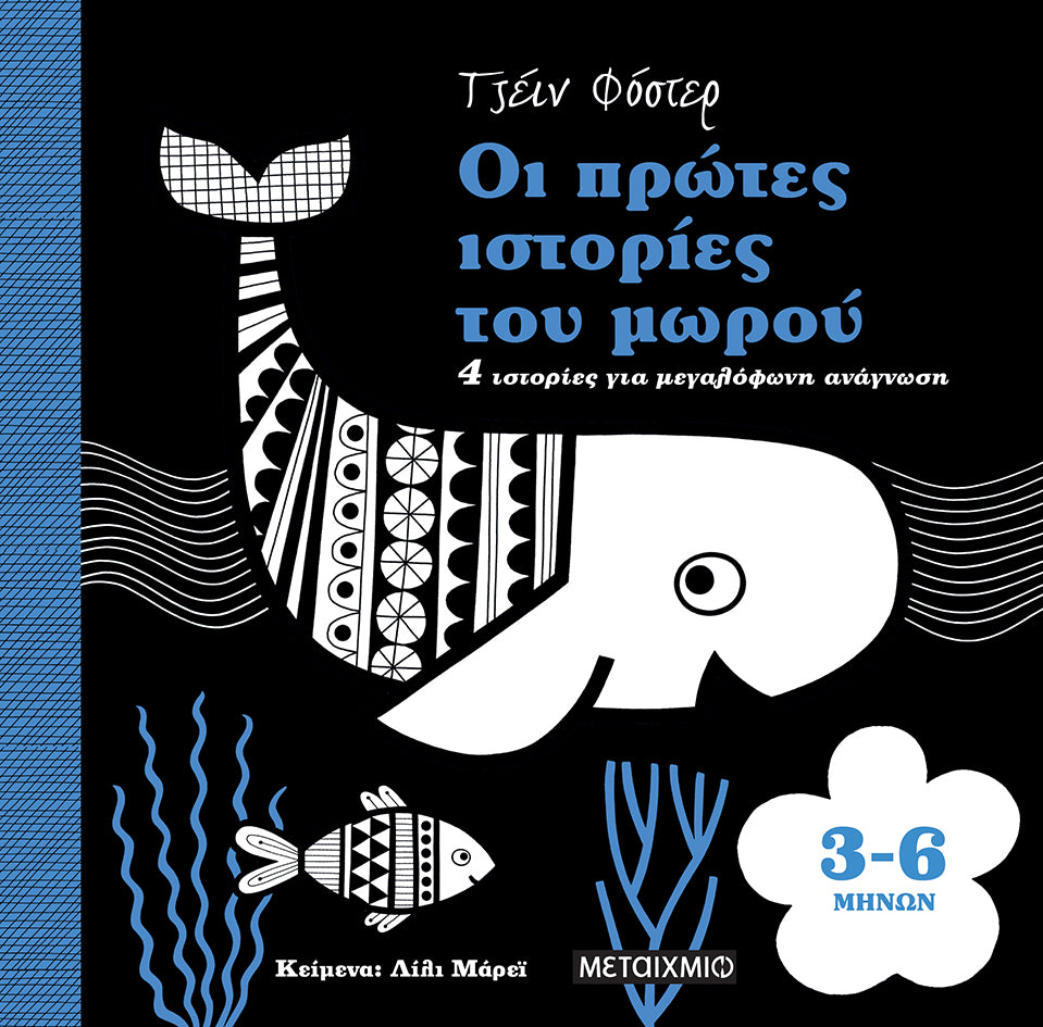 Οι πρώτες ιστορίες του μωρού 3-6 μηνών-Τζέιν Φόστερ