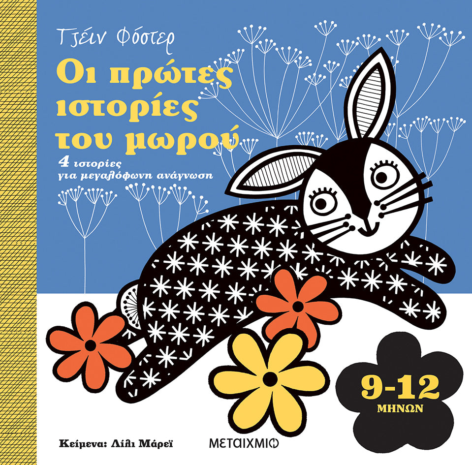 Οι πρώτες ιστορίες του μωρού 9-12 μηνών-Τζέιν Φόστερ