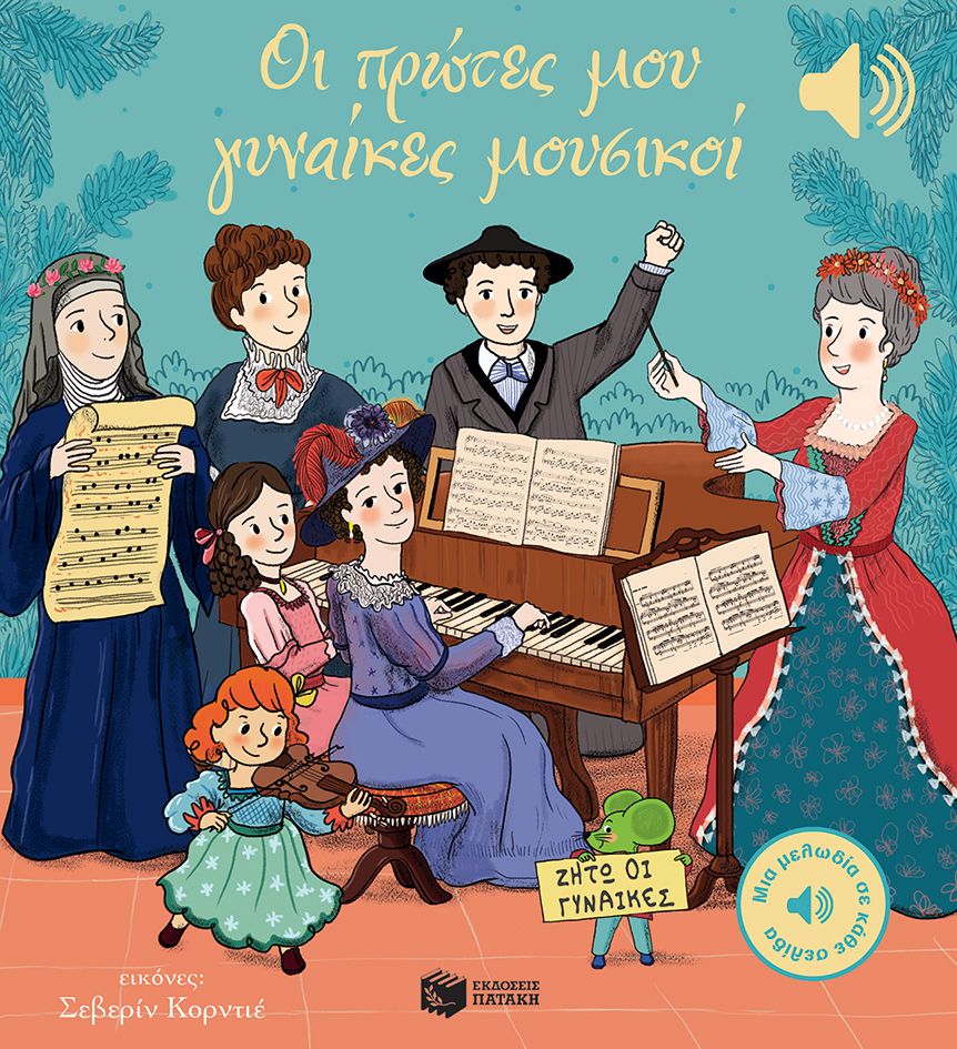 Οι πρώτες μου γυναίκες μουσικοί - μουσικό βιβλίο
