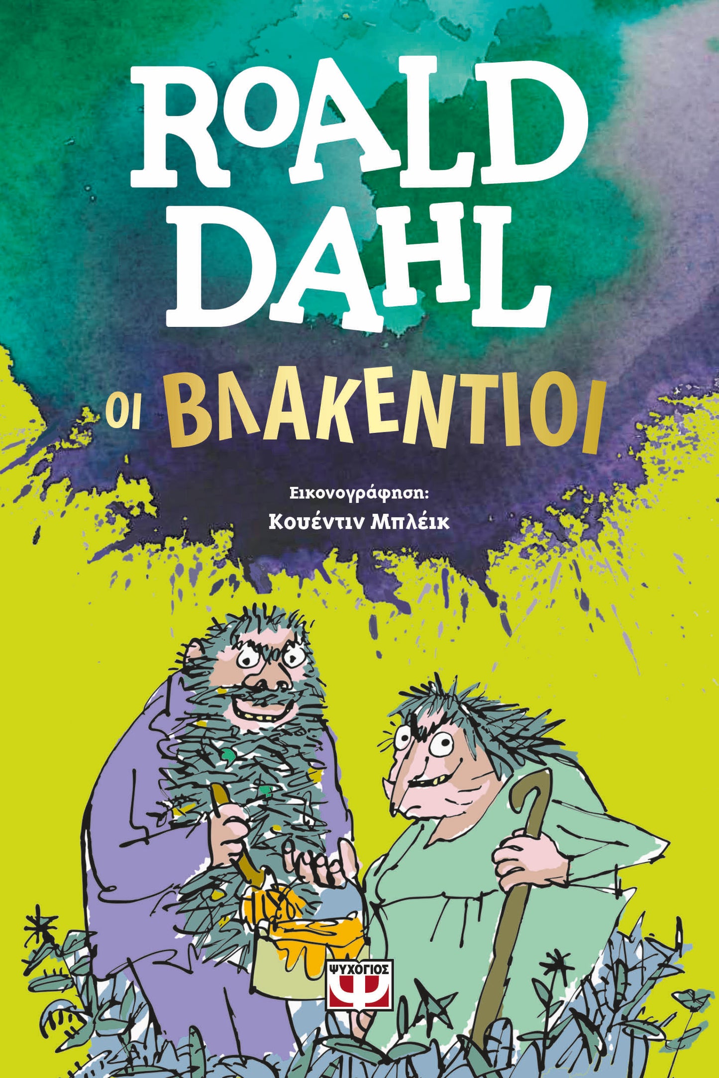 Οι Βλακέντιοι - Roald Dahl