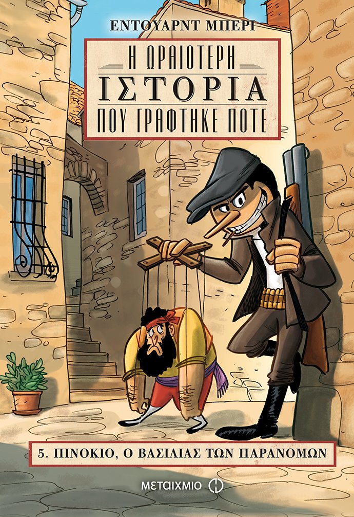 Πινόκιο, ο βασιλιάς των παρανόμων-Edward Berry