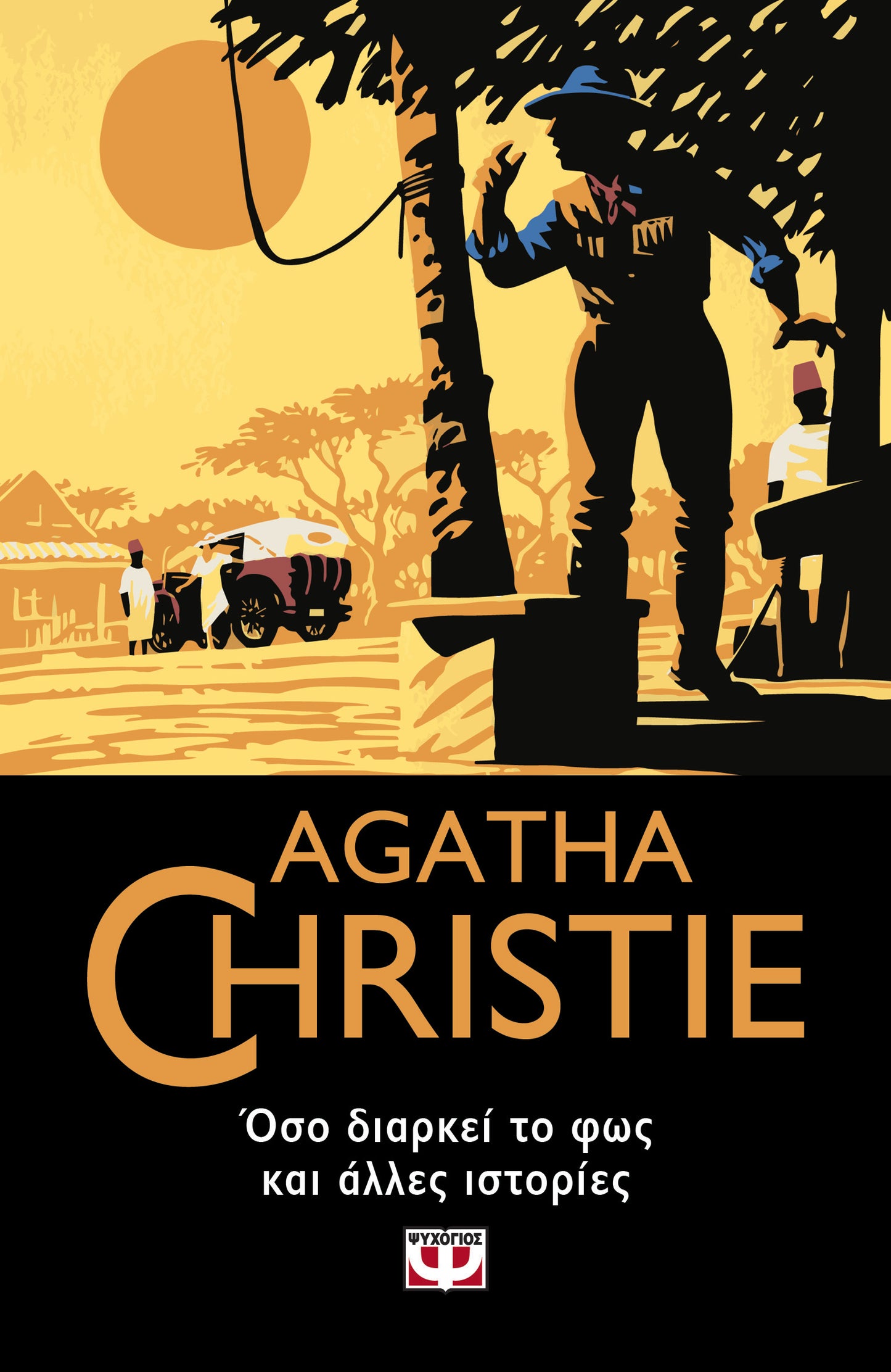 Όσο διαρκεί το φως και άλλες ιστορίες - Agatha Christie