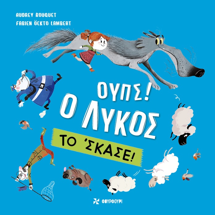 Oops! The wolf escaped - Audreu Bouquet