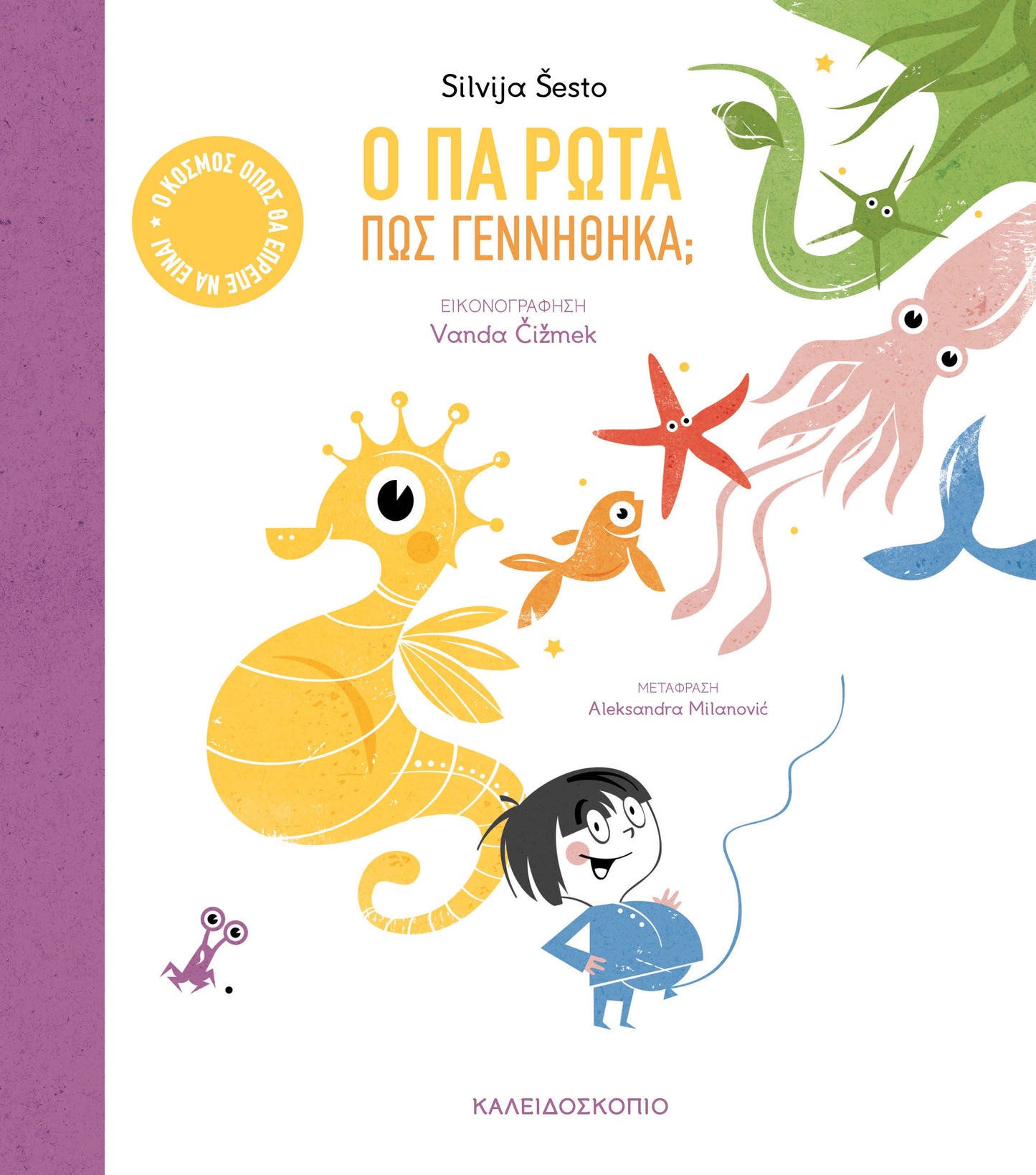 Ο Πα ρωτά: Πώς γεννήθηκα; - Silvija Šesto