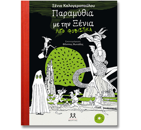 Παραμύθια με την Ξένια, λίγο φοβιστικά - Ξένια Καλογεροπούλου