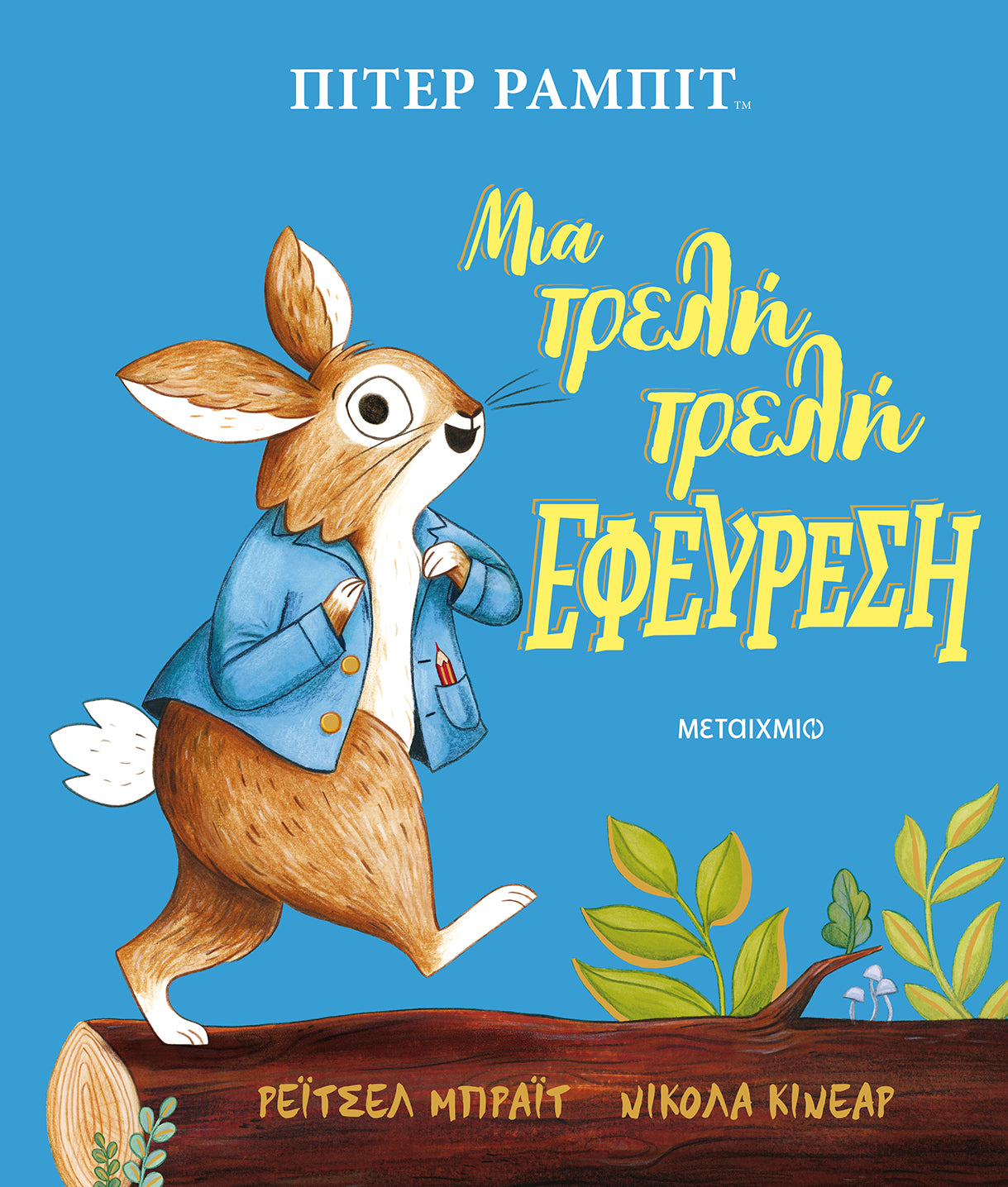 A Crazy Crazy Invention-Rachel Bright