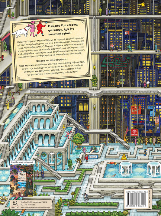 Πιερ Ο Ντετέκτιβ Λαβύρινθων – Το μυστήριο του πανύψηλου πύργου - Hiro Kamigaki