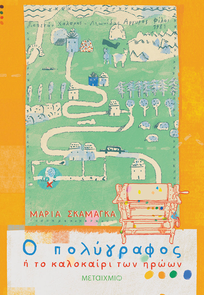 Ο πολύγραφος ή Το καλοκαίρι των ηρώων-Μαρία Σκαμάγκα