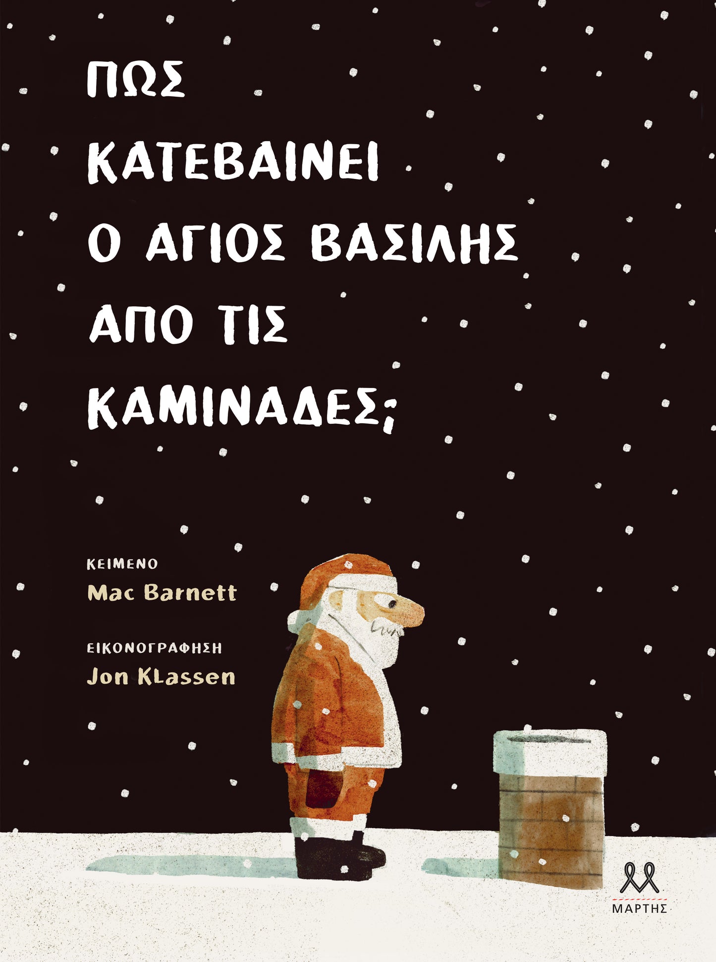 How does Santa Claus come down chimneys? - Mac Barnett