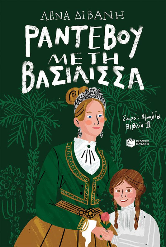 Ραντεβού με τη βασίλισσα - Λένα Διβάνη