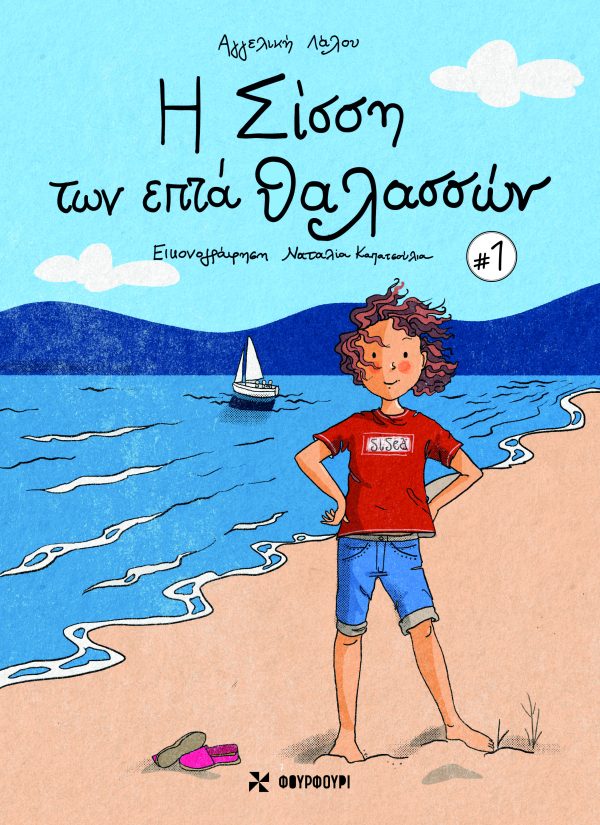 Η Σίσση των επτά θαλασσών Νο.1-Αγγελική Λάλου